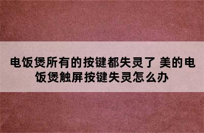 电饭煲所有的按键都失灵了 美的电饭煲触屏按键失灵怎么办